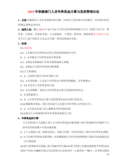 2014年职能部门人员年终奖金计算与发放管理办法