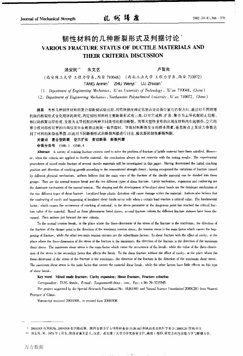 韧性材料的几种断裂形式及判据讨论