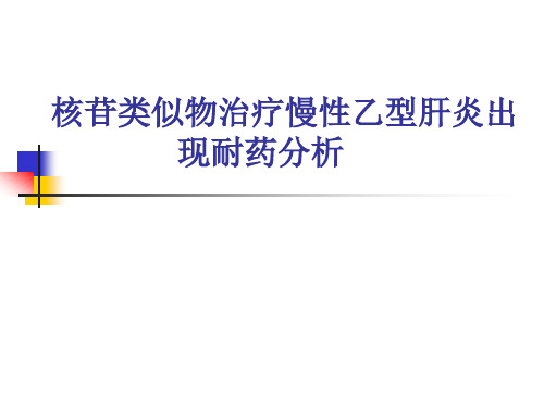 核苷类似物治疗慢性乙型肝炎出 现耐药分析