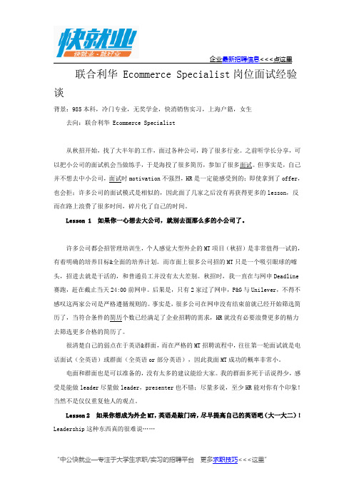 联合利华 Ecommerce Specialist岗位面试经验谈