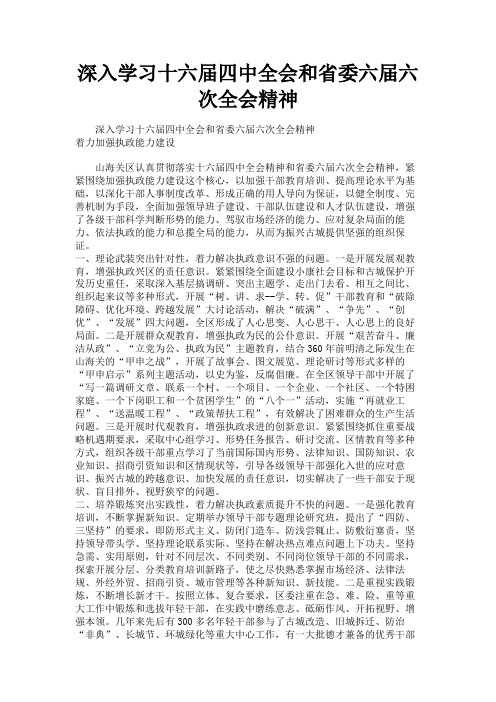 最新 深入学习十六届四中全会和省委六届六次全会精神-精品