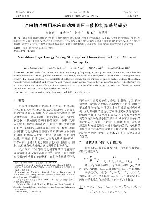 油田抽油机用感应电动机调压节能控制策略的研究