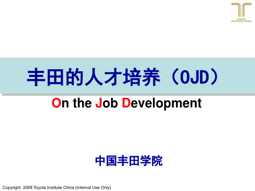 2.丰田的人才培养(OJD)(概论 案例).