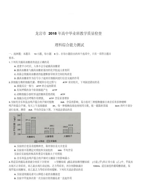 2018届高三下学期教学质量检查(4月)理综试卷含答案