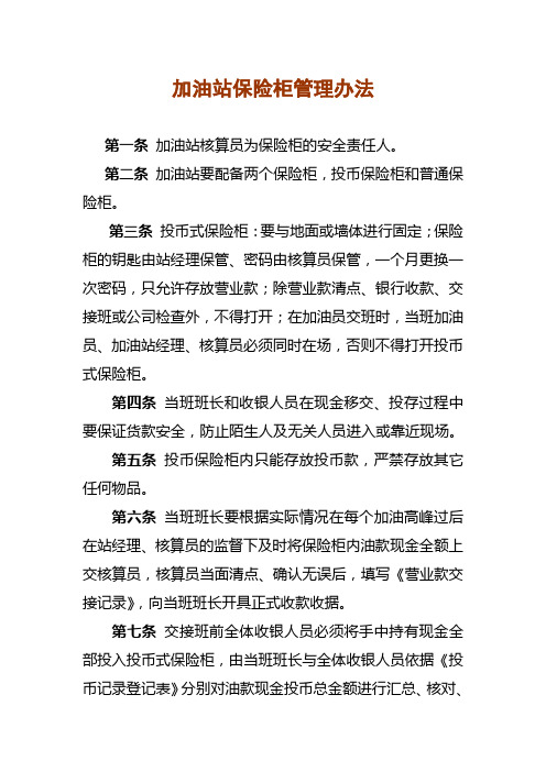 加油站保险柜管理办法