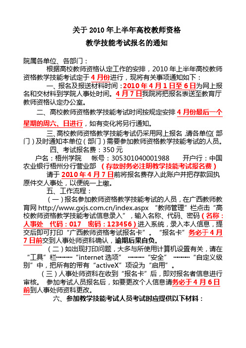 关于2010年上半年高校教师资格教学技能考试报名的通知