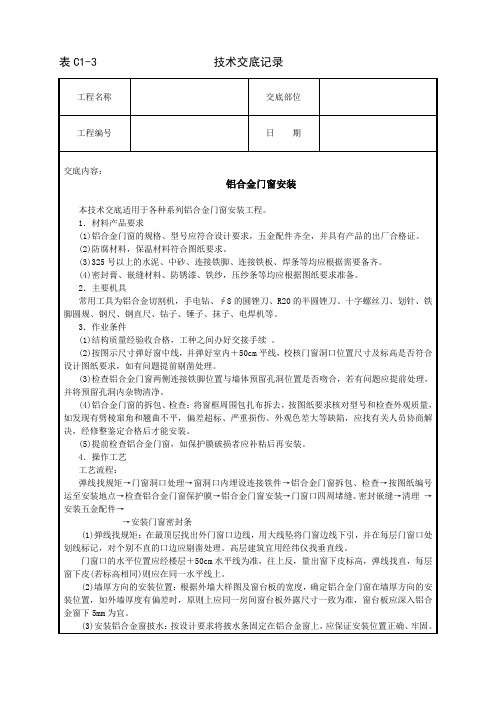 安全技术交底-铝合金门窗安装