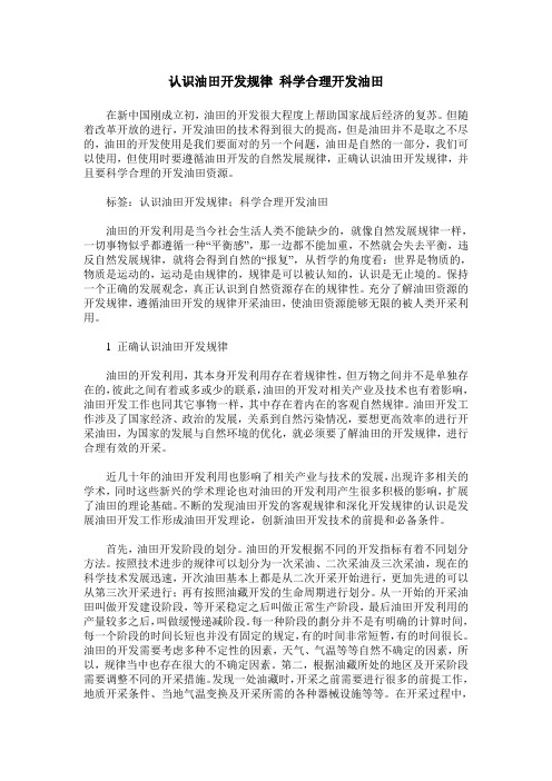 认识油田开发规律 科学合理开发油田