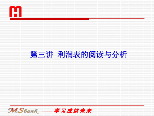 企业财务报表阅读与分析-利润表分析