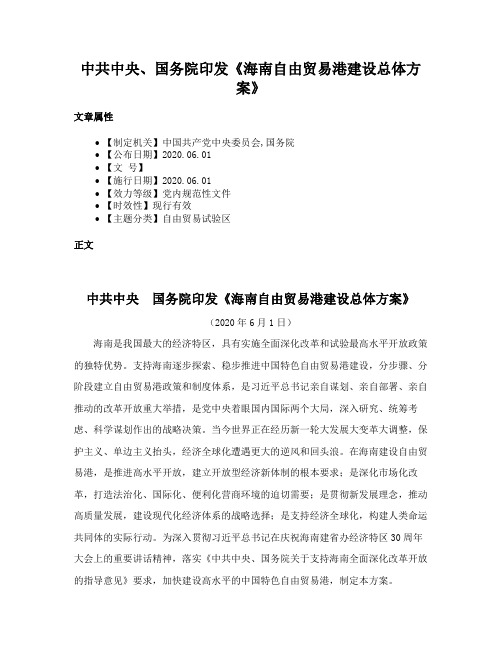 中共中央、国务院印发《海南自由贸易港建设总体方案》