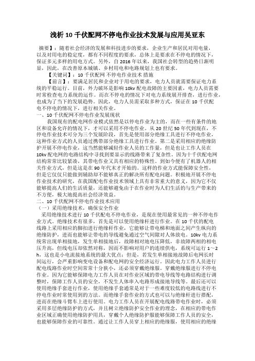 浅析10千伏配网不停电作业技术发展与应用吴亚东