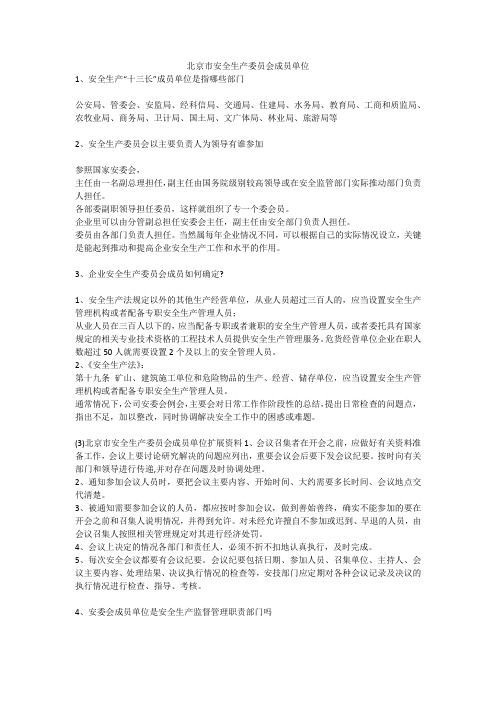 北京市安全生产委员会成员单位安全生产