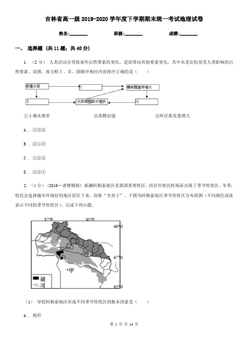 吉林省高一级2019-2020学年度下学期期末统一考试地理试卷