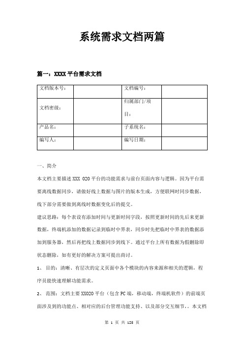 系统需求文档两篇