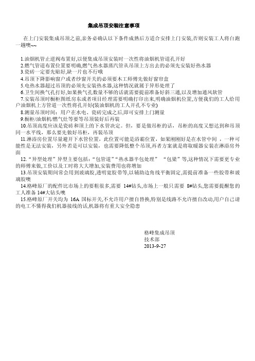 集成吊顶安装注意事项-格峰技术部