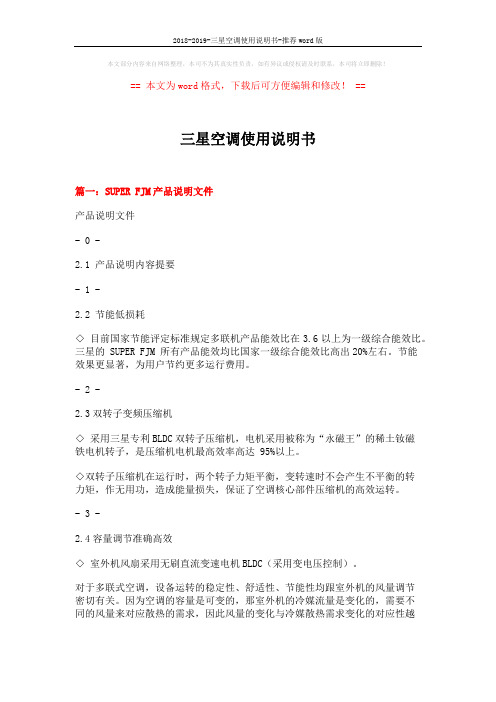 2018-2019-三星空调使用说明书-推荐word版 (6页)
