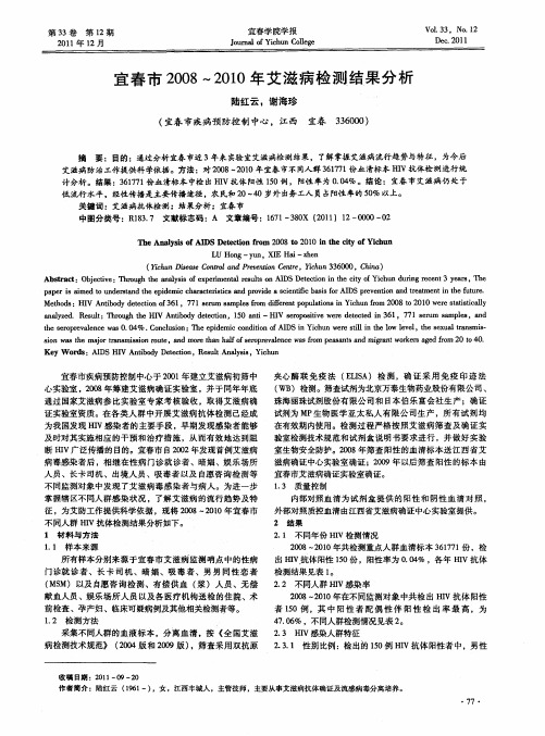 宜春市2008～2010年艾滋病检测结果分析