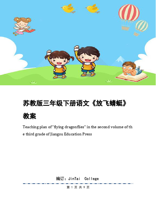 苏教版三年级下册语文《放飞蜻蜓》教案