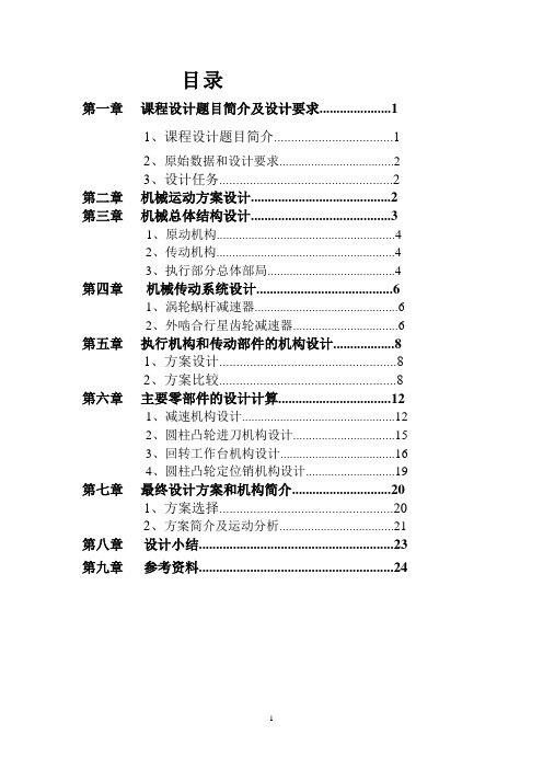 设计四工位专用机床的刀具进给机构和工作台转位机构