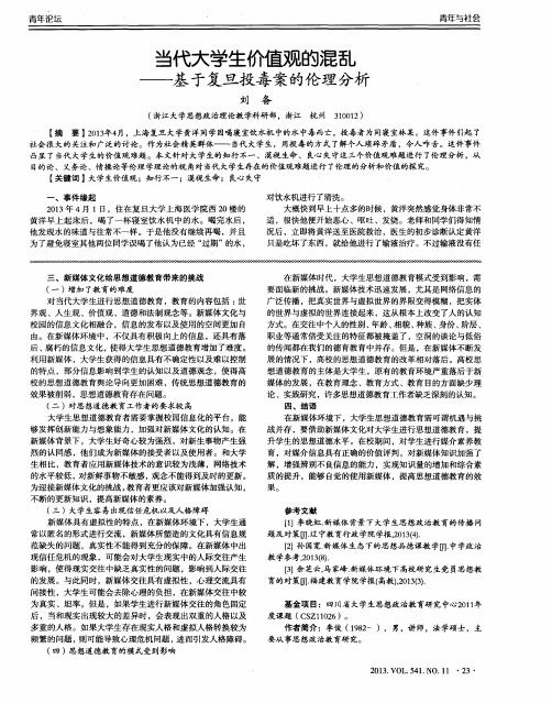 当代大学生价值观的混乱——基于复旦投毒案的伦理分析