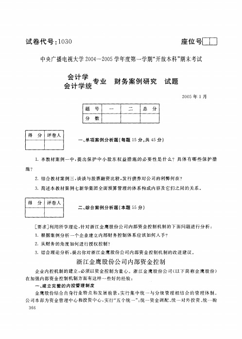 中央电大开放本科会计学专业财务案例研究试题_0501