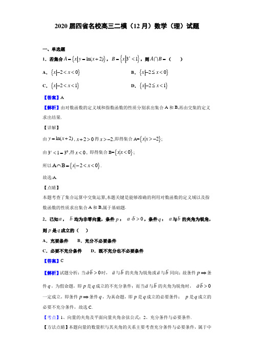 2020届四省名校高三二模（12月）数学（理）试题（解析版）