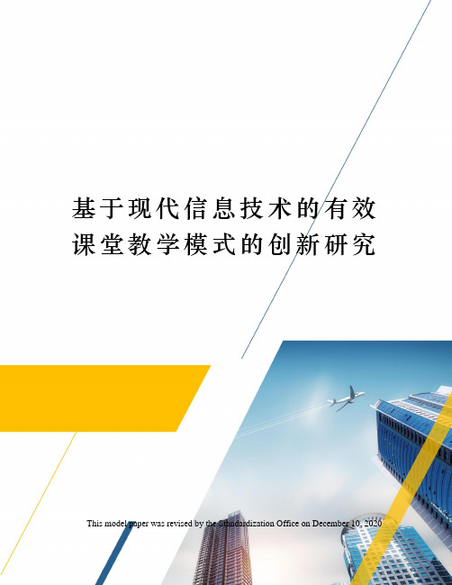 基于现代信息技术的有效课堂教学模式的创新研究