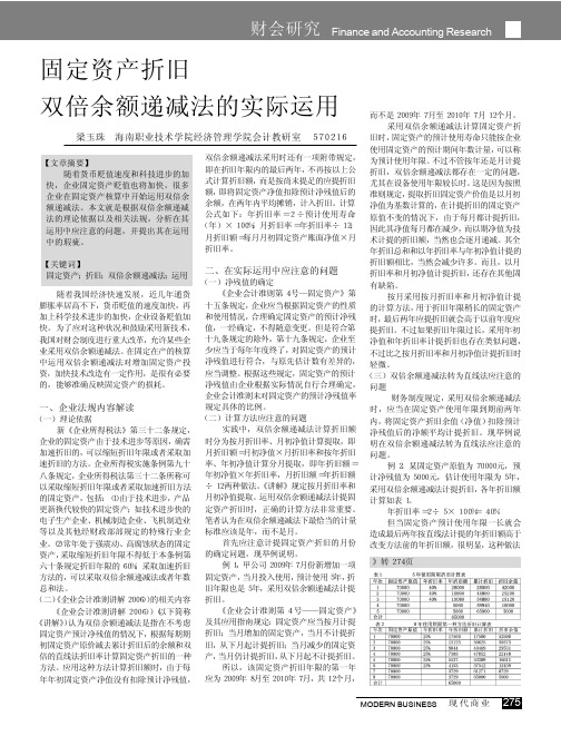 固定资产折旧双倍余额递减法的实际运用