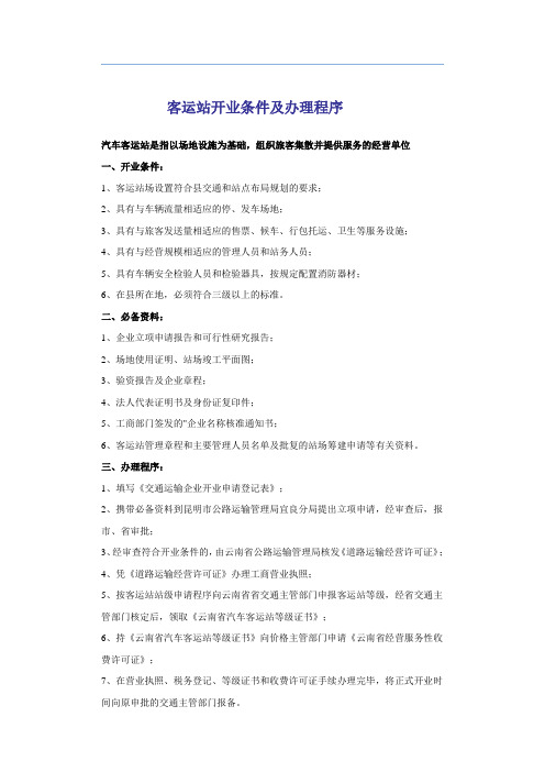 客运站开业条件