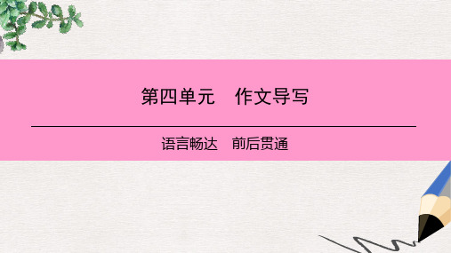 【推荐】八年级语文上册第四单元作文导写语言畅达前后贯通课件版