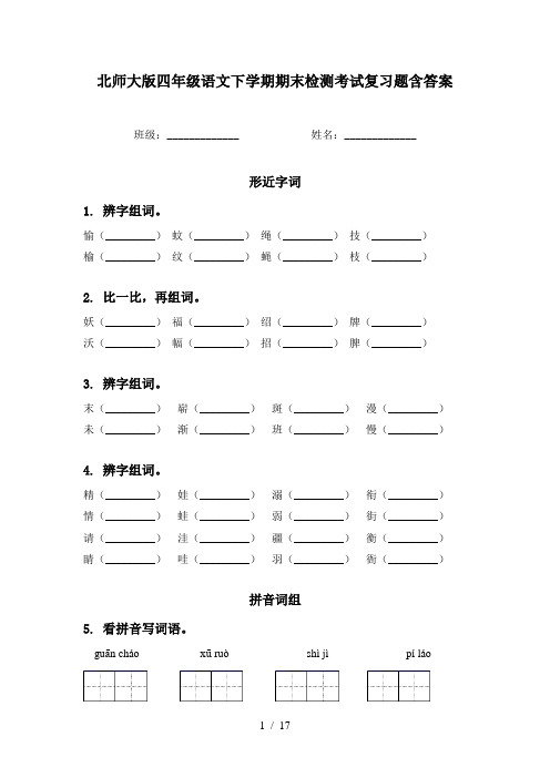 北师大版四年级语文下学期期末检测考试复习题含答案