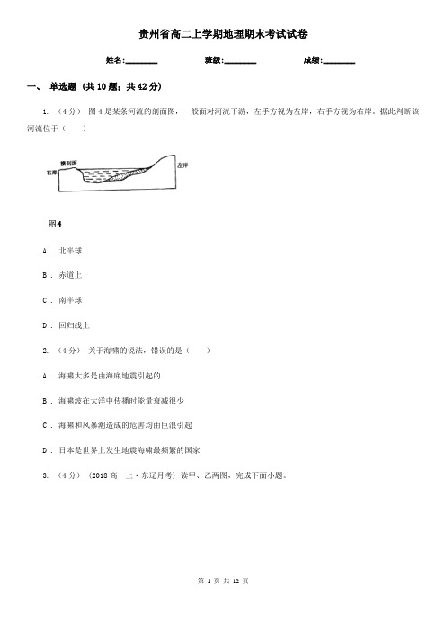 贵州省高二上学期地理期末考试试卷