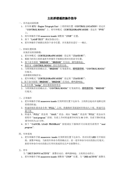 主机桥楼遥控操作指导