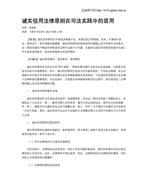 诚实信用法律原则在司法实践中的适用
