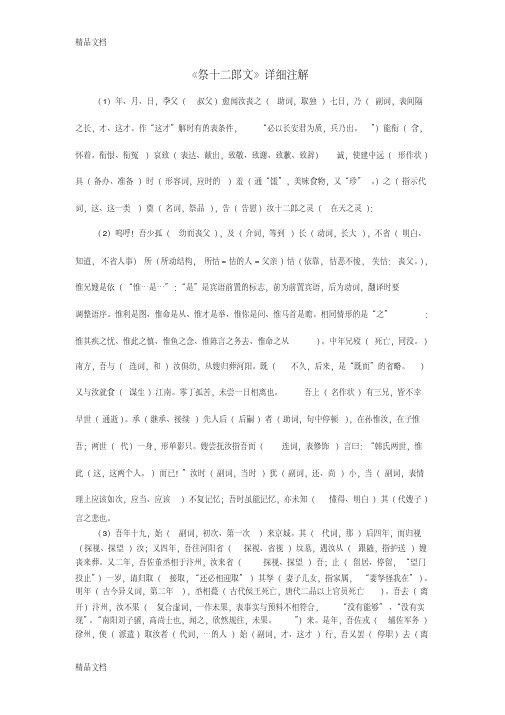 《祭十二郎文》详细注解版讲课讲稿
