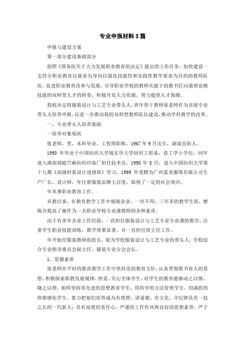 最新-专业申报材料3篇 精品