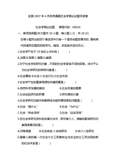 2007年4月自考真题社会学概论试题及答案