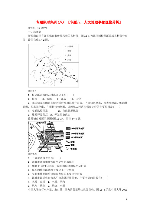 高考地理二轮复习 专题限时集训 专题八 人文地理事象区位分析