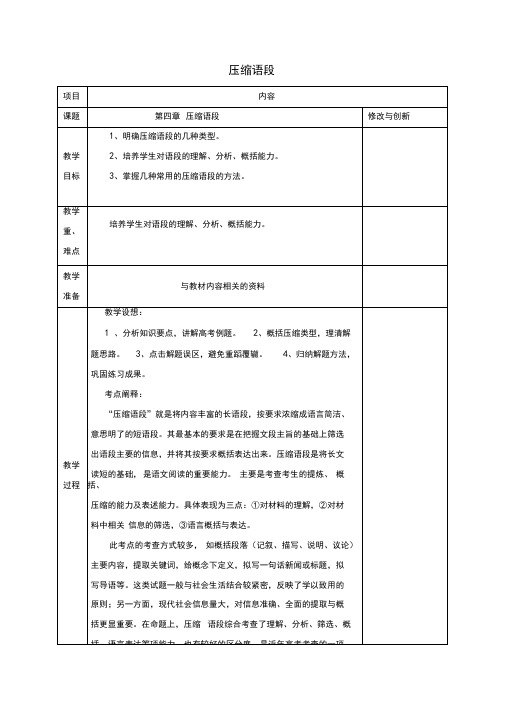 (完整word版)高考语文一轮复习压缩语段教案