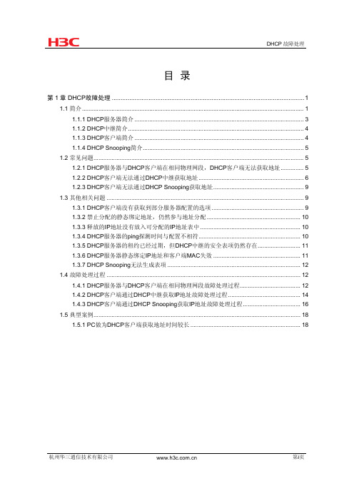 DHCP故障处理手册