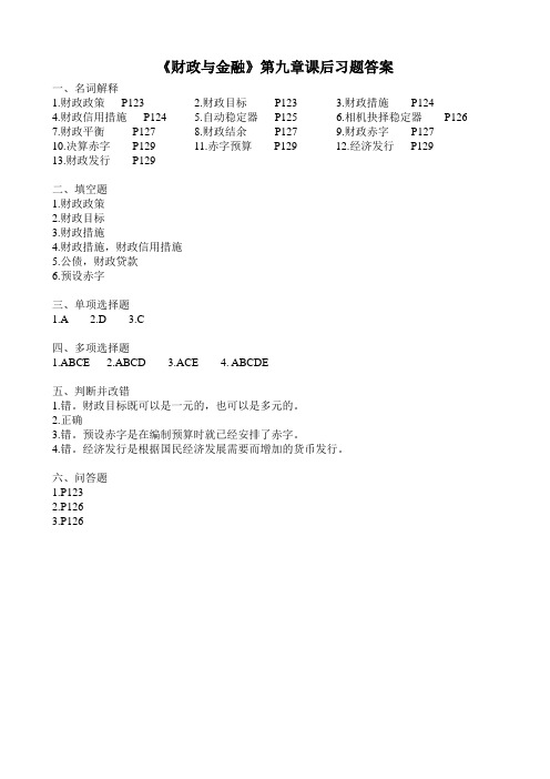 《财政与金融》第九章课后习题答案