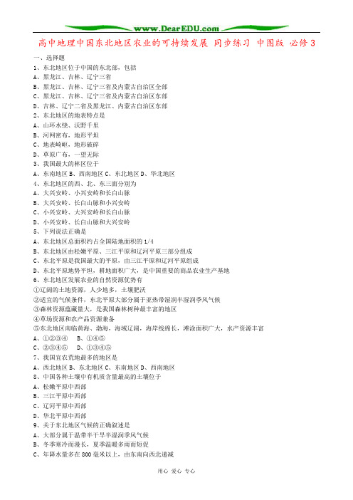 高中地理中国东北地区农业的可持续发展 同步练习 中图版 必修3