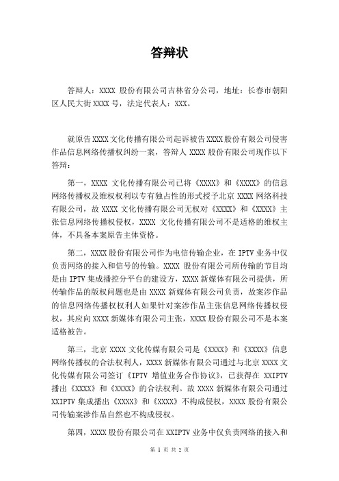 答辩状-信息网络传播权侵权