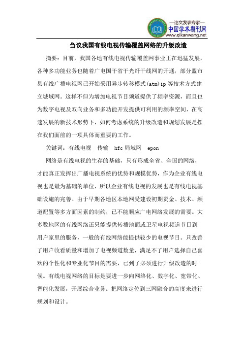 我国有线电视传输覆盖网络的升级改造