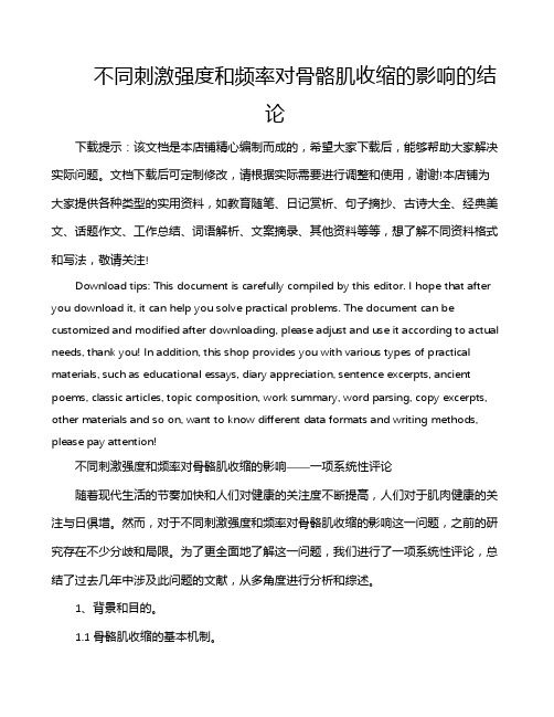 不同刺激强度和频率对骨骼肌收缩的影响的结论