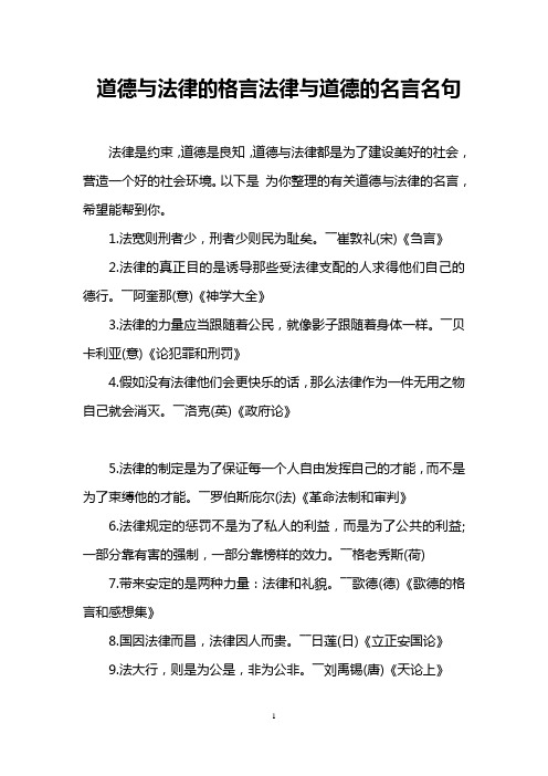 道德与法律的格言法律与道德的名言名句