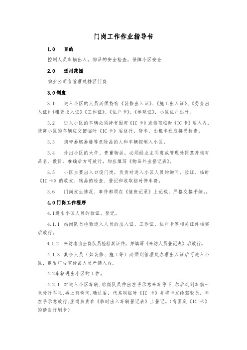 门岗工作作业指导书
