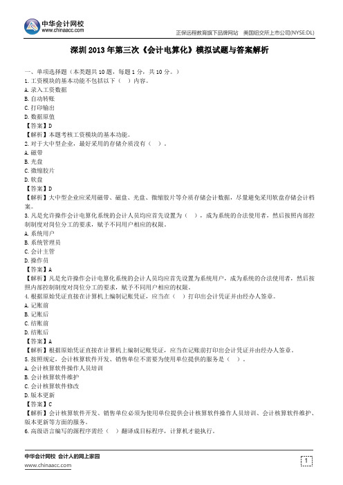 深圳2013年第三次《会计电算化》模拟试题与答案解析