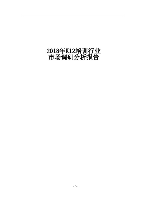 2018年K12培训行业市场调研分析报告