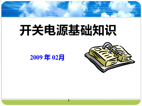 电源培训资料